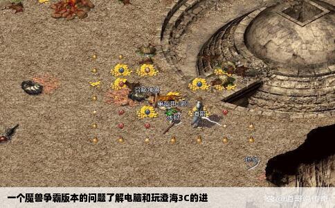 一个魔兽争霸版本的问题了解电脑和玩澄海3C的进