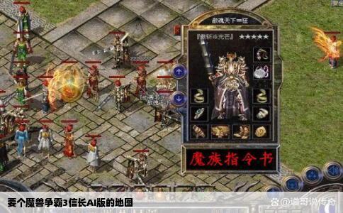 要个魔兽争霸3信长AI版的地图