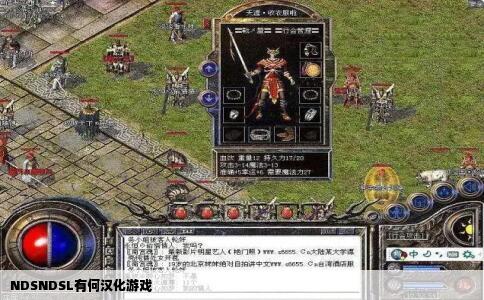 NDSNDSL有何汉化游戏