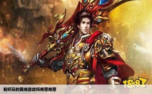有好玩的网络游戏吗推荐推荐