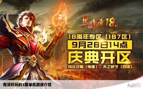 有没好玩的3国单机游戏介绍