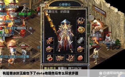 有魔兽冰封王座也下了dota地图然后怎么玩求步骤