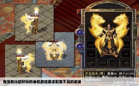 有没有比较好玩的单机游戏要求配置不高的谢谢