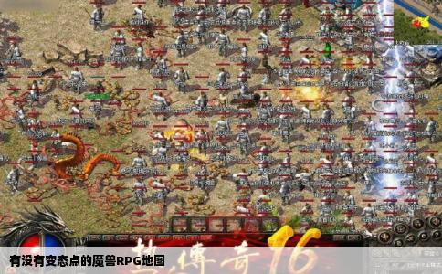 有没有变态点的魔兽RPG地图