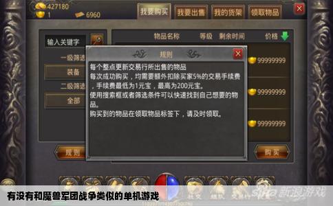 有没有和魔兽军团战争类似的单机游戏