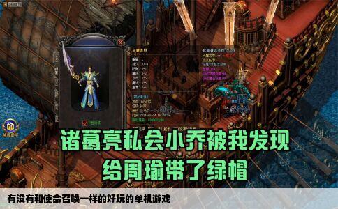 有没有和使命召唤一样的好玩的单机游戏