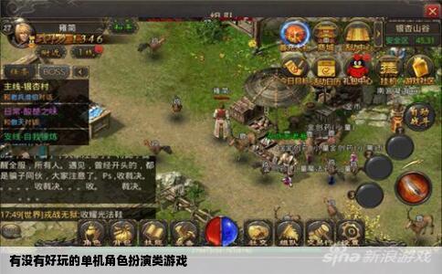 有没有好玩的单机角色扮演类游戏