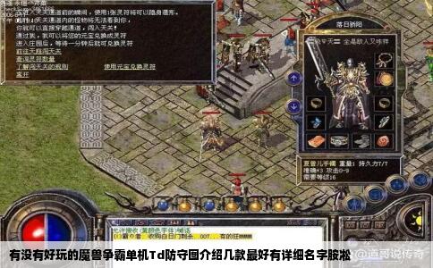 有没有好玩的魔兽争霸单机Td防守图介绍几款最好有详细名字胺凇