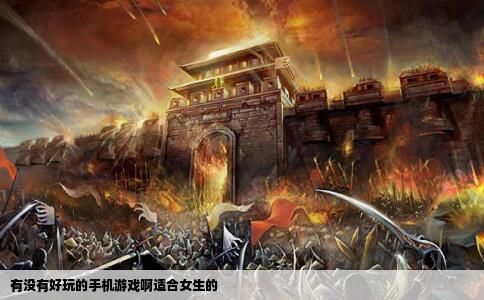 有没有好玩的手机游戏啊适合女生的