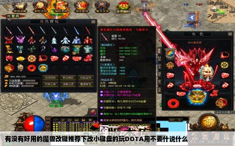 有没有好用的魔兽改键推荐下改小键盘的玩DOTA用不要什说什么