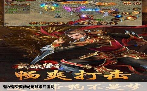 有没有类似骑马与砍杀的游戏