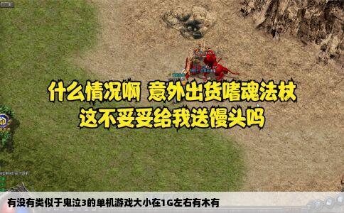 有没有类似于鬼泣3的单机游戏大小在1G左右有木有