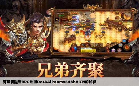 有没有魔兽RPG地图DotAAllstarsv648bAICN的秘籍