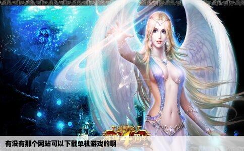 有没有那个网站可以下载单机游戏的啊
