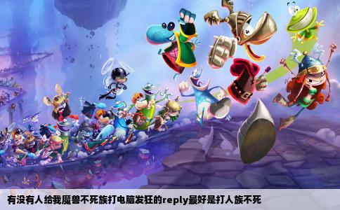 有没有人给我魔兽不死族打电脑发狂的reply最好是打人族不死