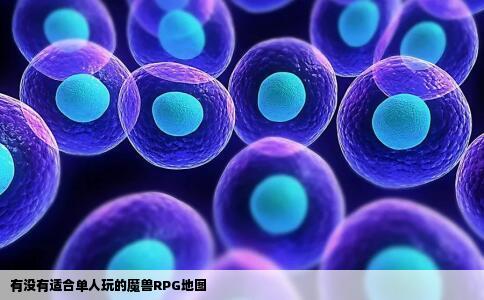 有没有适合单人玩的魔兽RPG地图