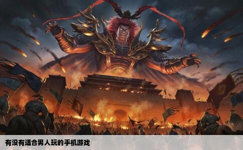 有没有适合男人玩的手机游戏