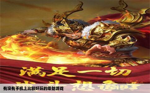 有没有手机上比较好玩的塔防游戏