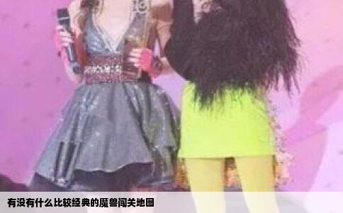 有没有什么比较经典的魔兽闯关地图