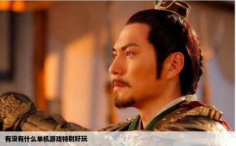 有没有什么单机游戏特别好玩