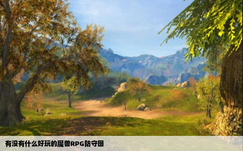 有没有什么好玩的魔兽RPG防守图