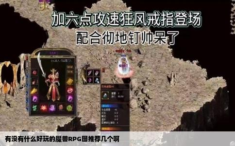 有没有什么好玩的魔兽RPG图推荐几个啊