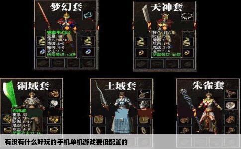 有没有什么好玩的手机单机游戏要低配置的