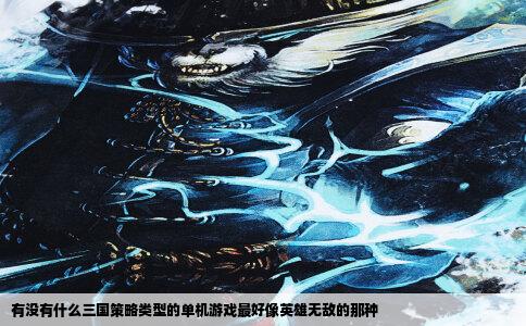 有没有什么三国策略类型的单机游戏最好像英雄无敌的那种