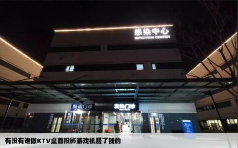 有没有谁做KTV桌面投影游戏机赚了钱的