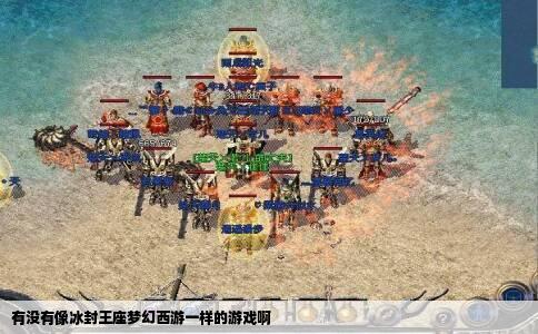 有没有像冰封王座梦幻西游一样的游戏啊
