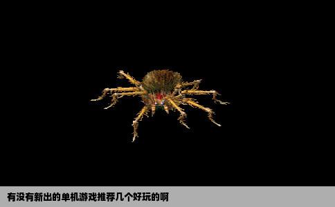 有没有新出的单机游戏推荐几个好玩的啊