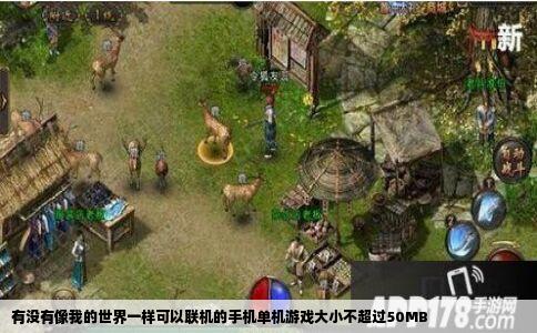 有没有像我的世界一样可以联机的手机单机游戏大小不超过50MB