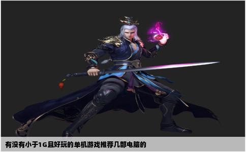 有没有小于1G且好玩的单机游戏推荐几部电脑的