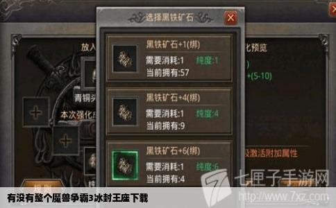 有没有整个魔兽争霸3冰封王座下载
