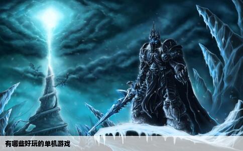 有哪些好玩的单机游戏
