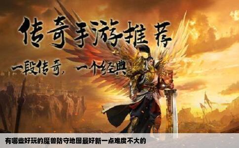 有哪些好玩的魔兽防守地图最好新一点难度不大的