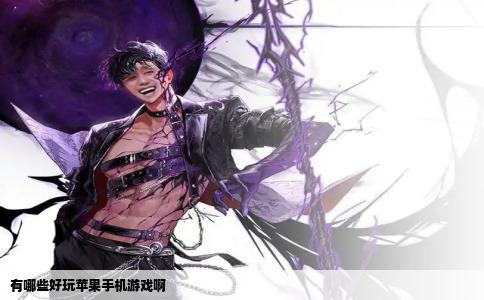 有哪些好玩苹果手机游戏啊