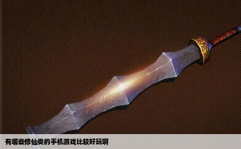 有哪些修仙类的手机游戏比较好玩啊