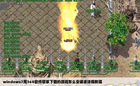 windows7用360软件管家下载的游戏怎么安装求详细教程