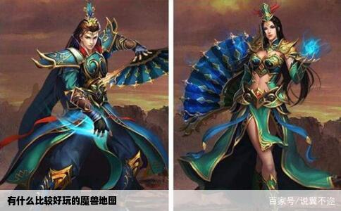 有什么比较好玩的魔兽地图