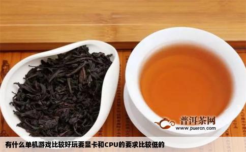 有什么单机游戏比较好玩要显卡和CPU的要求比较低的