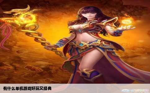 有什么单机游戏好玩又经典