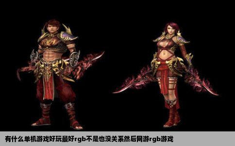 有什么单机游戏好玩最好rgb不是也没关系然后网游rgb游戏