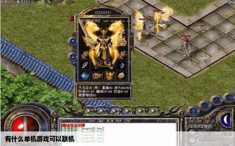 有什么单机游戏可以联机