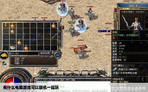 有什么电脑游戏可以联机一起玩