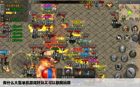 有什么大型单机游戏好玩又可以联网玩啊