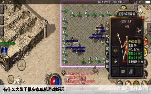 有什么大型手机安卓单机游戏好玩
