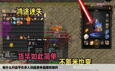 有什么对战平台多人玩魔兽争霸建筑图的