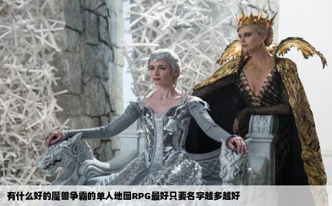 有什么好的魔兽争霸的单人地图RPG最好只要名字越多越好