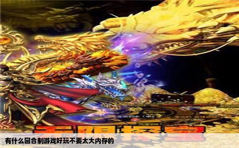 有什么回合制游戏好玩不要太大内存的